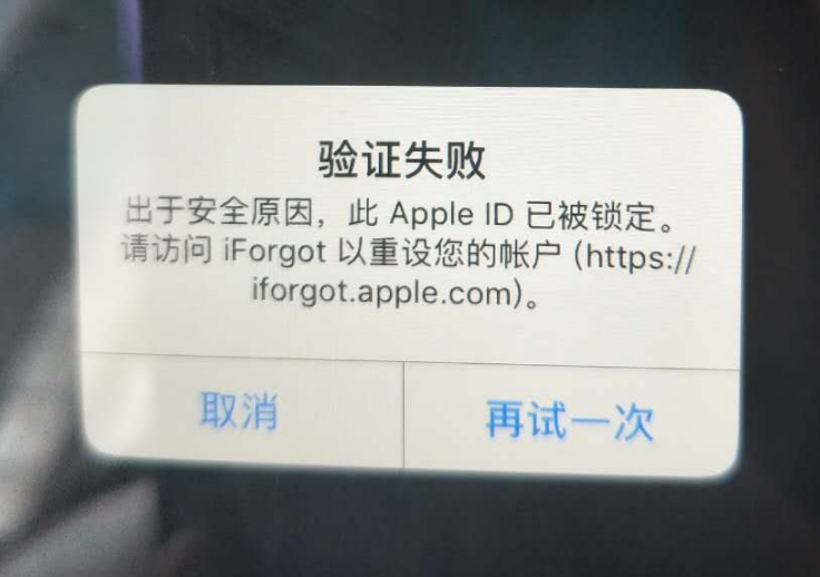 枝江苹果服务网点分享此 Apple ID 已被锁定”提示如何解决？ 