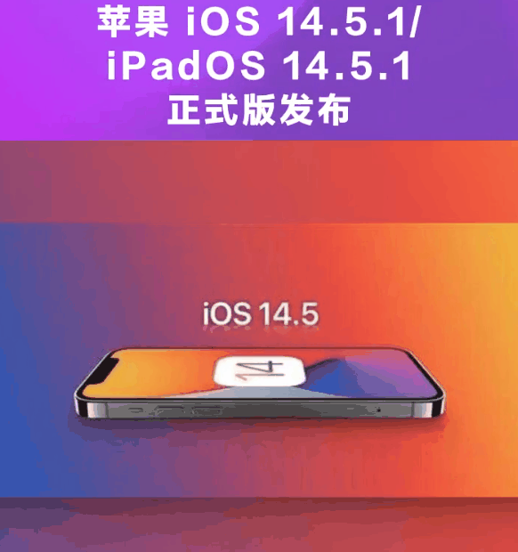 枝江苹果手机维修分享为什么iOS 14.5.1并不值得升级 